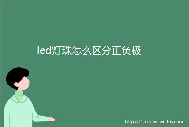 led灯珠怎么区分正负极