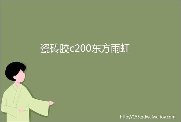瓷砖胶c200东方雨虹